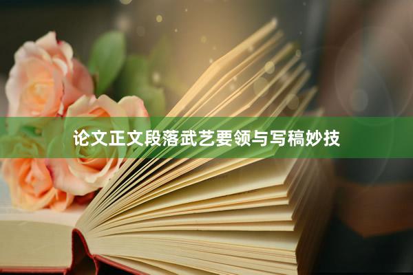 论文正文段落武艺要领与写稿妙技